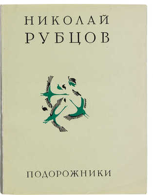 Рубцов Н.М. Подорожники / [Сост. и авт. предисл. В. Коротаев]; [Худож. В. Сергеев]. М.: Молодая гвардия, 1976. 